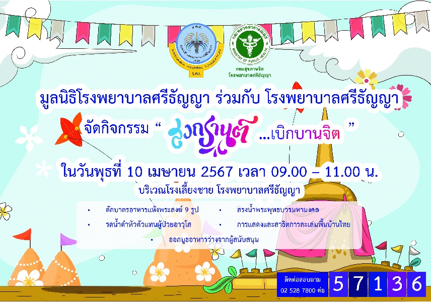 ศรีธัญญาจัดงานสงกรานต์ผู้ป่วยจิตเวช