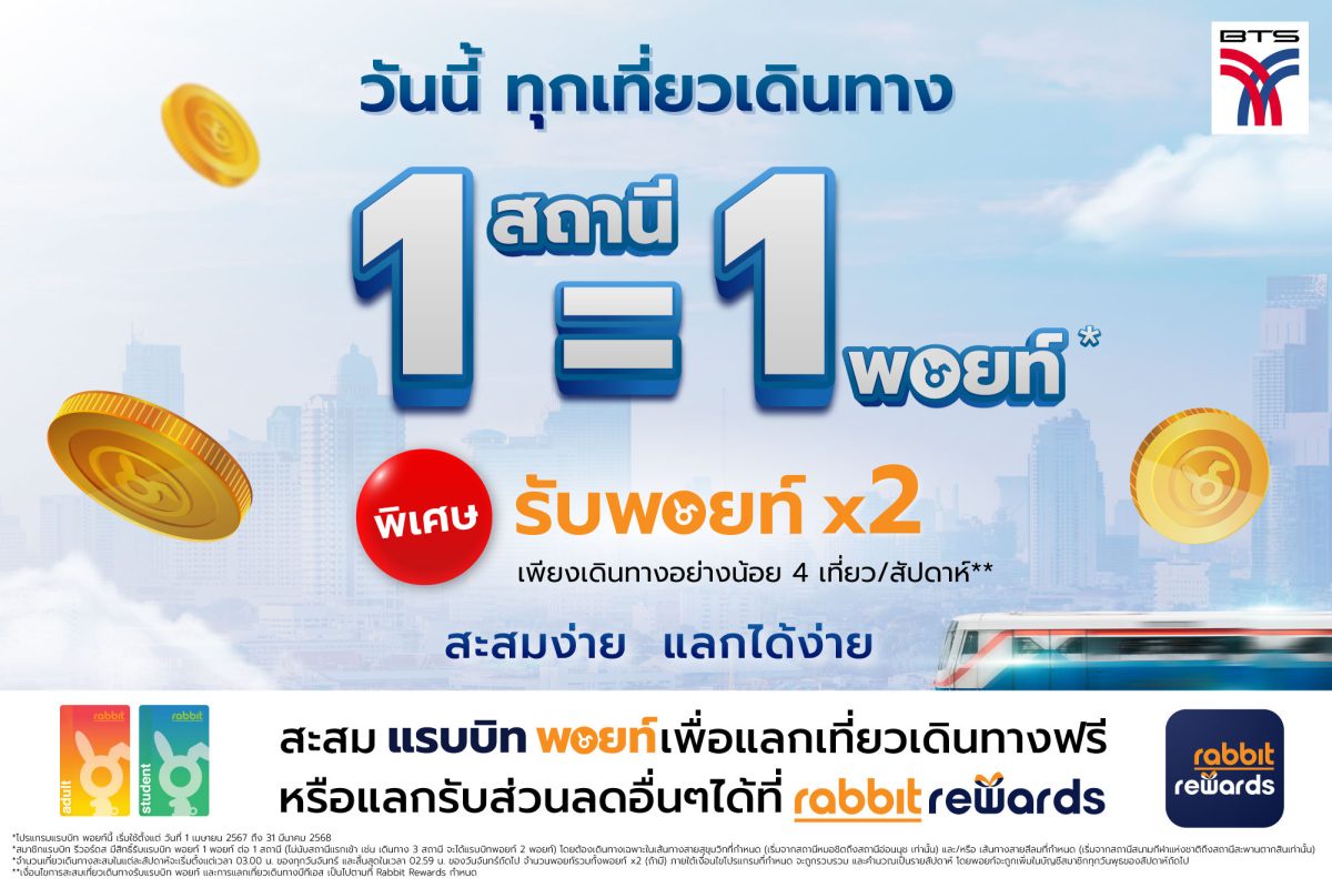 บีทีเอสขนขบวนความสุข 1 สถานี = 1 พอยท์ ยิ่งเดินทาง ยิ่งได้พอยท์ สะสมแลกเที่ยวเดินทางฟรี!