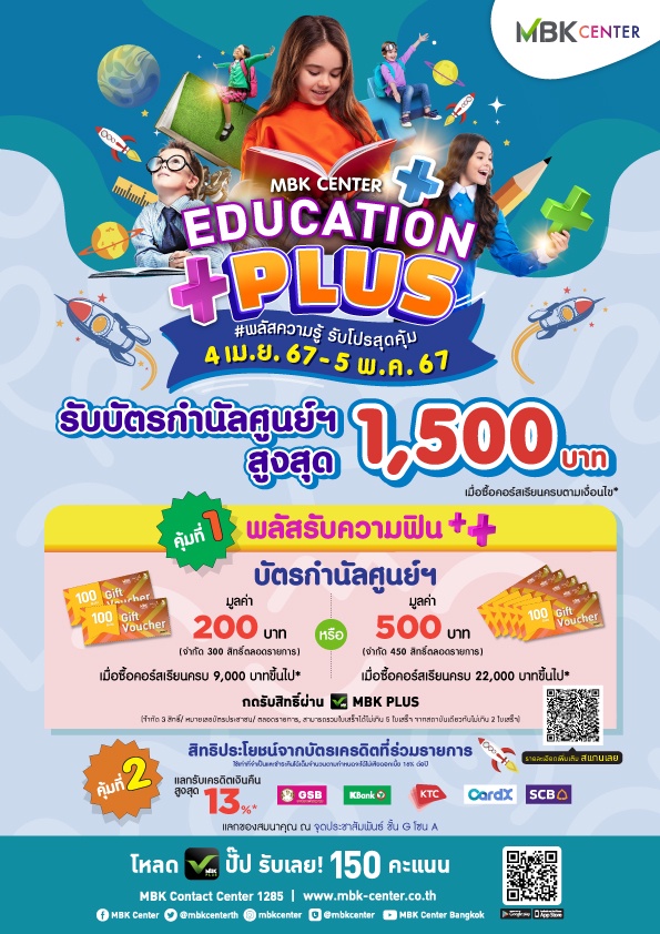 ศูนย์การค้าในเครือ เอ็ม บี เค เอาใจน้อง ๆ ที่รักเรียน กับแคมเปญ EDUCATION PLUS พลัสความรู้ รับโปรสุดคุ้ม