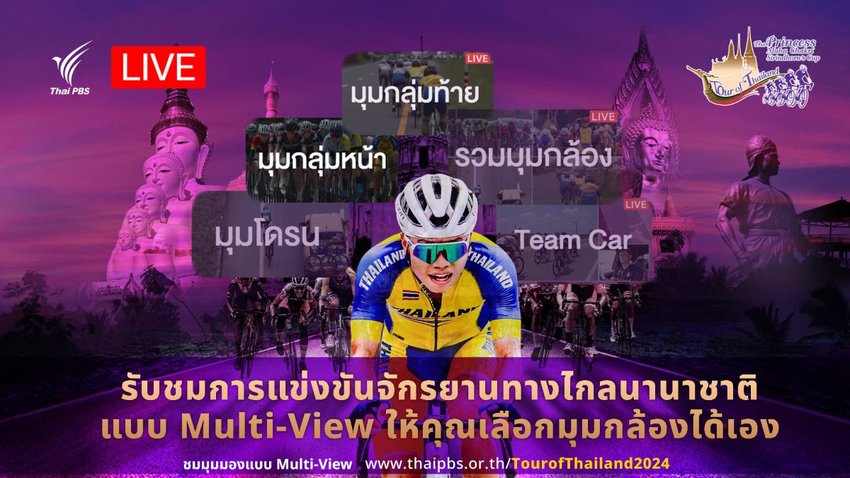 ไทยพีบีเอส ชวนรับชมภาพ Multi-View มุมที่คุณเลือกได้ กับการแข่งขันจักรยานทางไกลนานาชาติ Tour of Thailand 2024