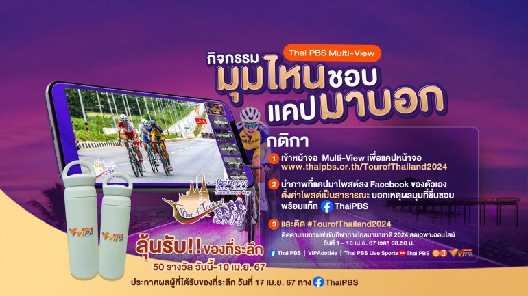 ไทยพีบีเอส ชวนรับชมภาพ Multi-View มุมที่คุณเลือกได้ กับการแข่งขันจักรยานทางไกลนานาชาติ Tour of Thailand 2024