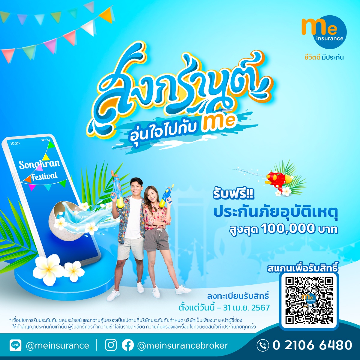 มี อินชัวรันส์ จับมือ INSURE อินทรประกันภัย ส่งความห่วงใยช่วงเทศกาลสงกรานต์ มอบฟรีประกันอุบัติเหตุ คุ้มครอง 100,000