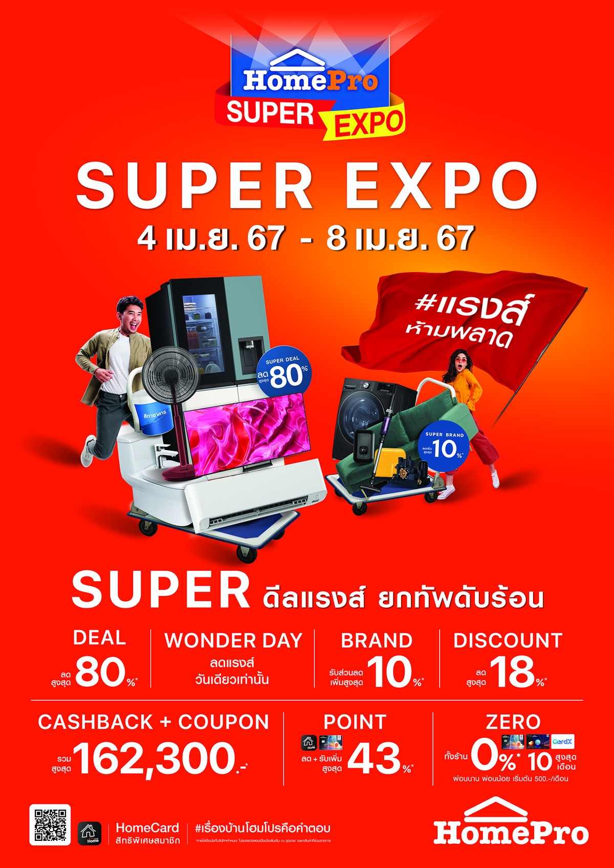 ยกทัพดับร้อน กับ HomePro SUPER EXPO #แรงส์ห้ามพลาด Super ดีลแรงส์ สินค้าเรื่องบ้านลดสูงสุด 80% คืนกำไรจัดเต็ม 162,300 บาท! 4 - 8 เม.ย. 67 นี้