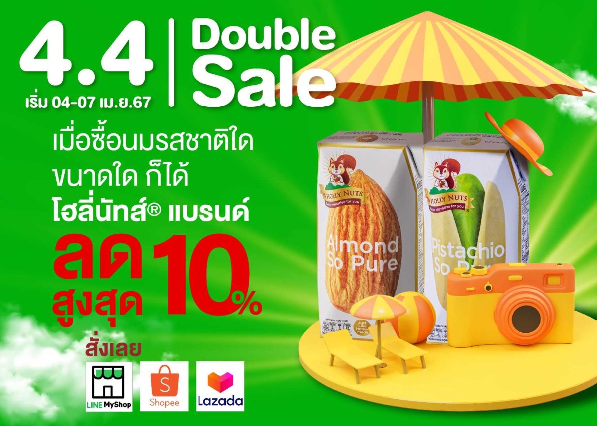 นมโฮลี่ นัทส์(R) จัดโปรโมชัน 4.4 Online Sale