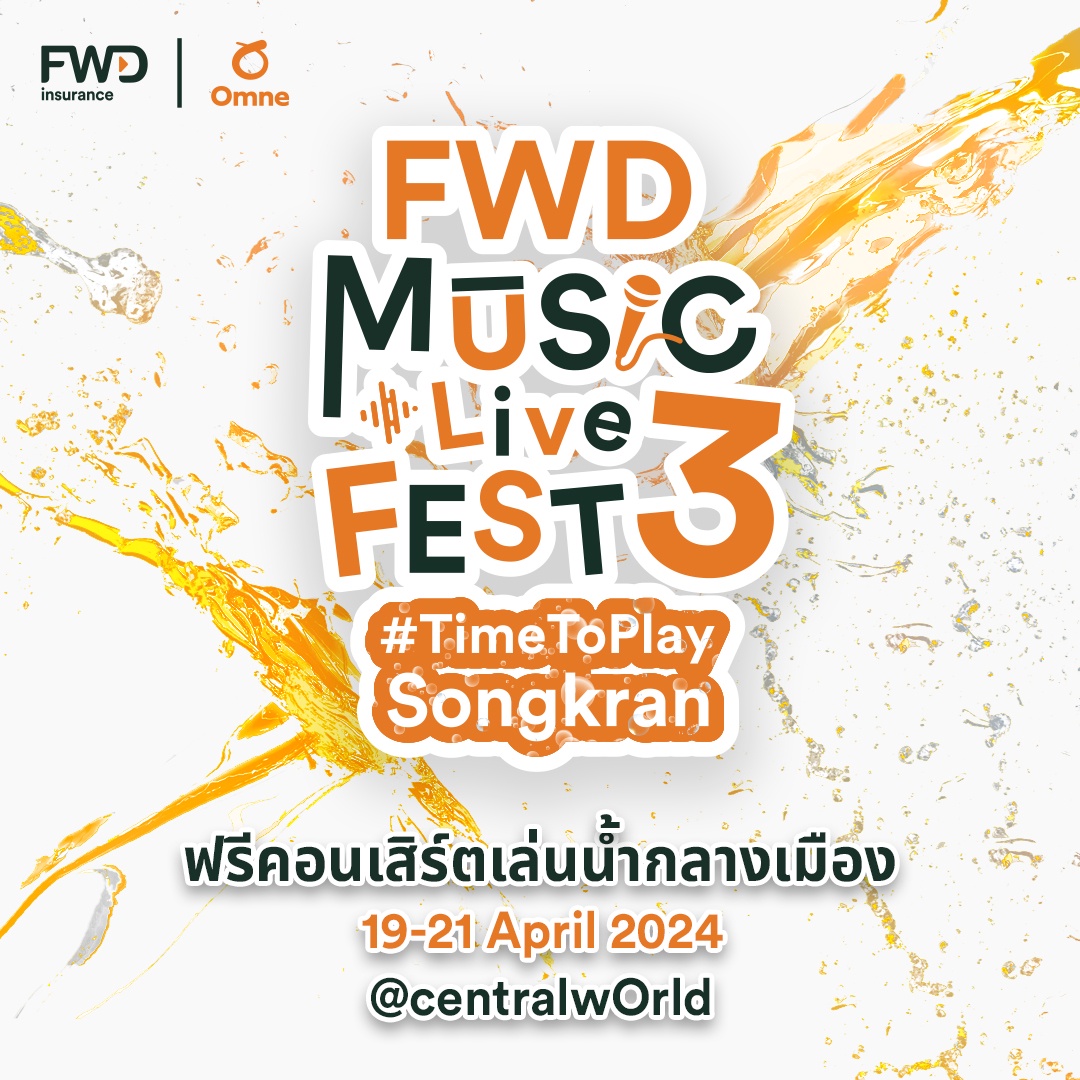 จัดใหญ่ จัดเต็ม! ฟรีคอนเสิร์ตใหญ่เล่นน้ำกลางเมือง FWD Music Live Fest 3 #TimeToPlaySongkran โดย FWD ประกันชีวิต ฉลองวันไหลสงกรานต์ครั้งแรกที่กรุงเทพฯ