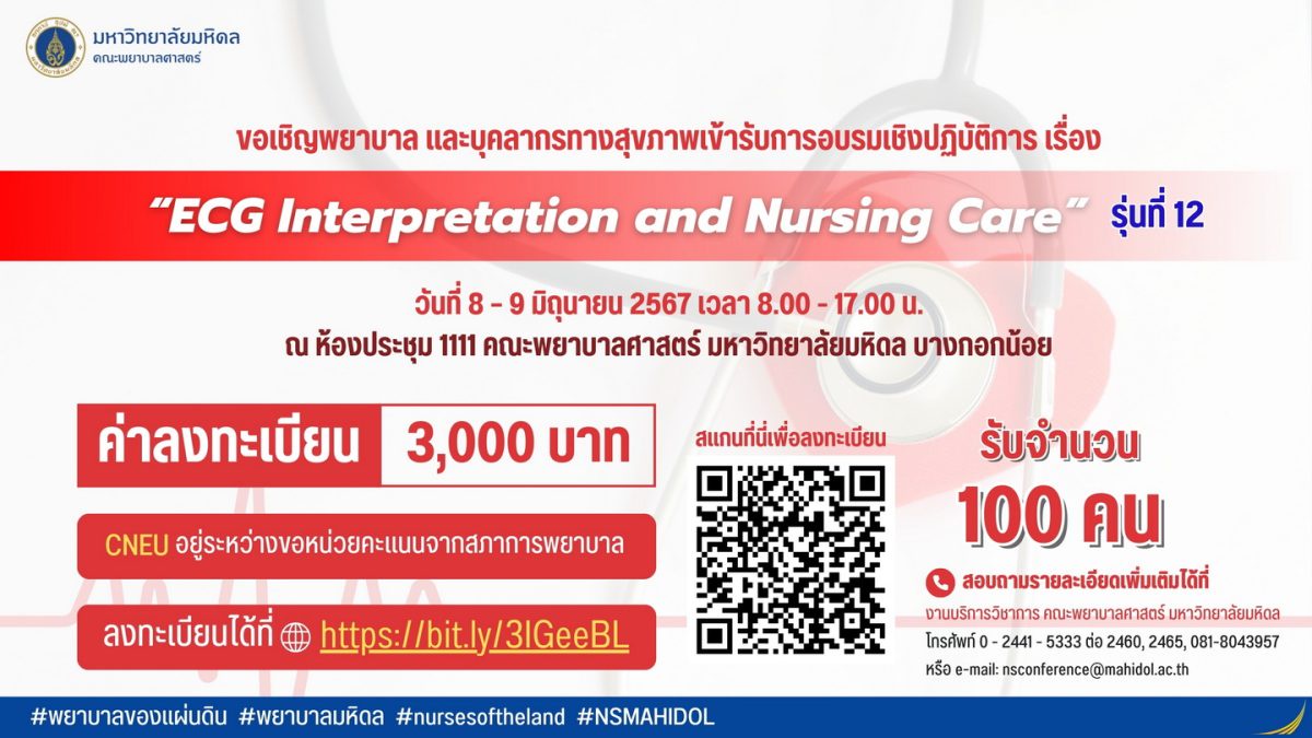 ขอเชิญพยาบาลและบุคลากรทางสุขภาพ เข้ารับการอบรมเชิงปฏิบัติการ เรื่อง ECG Interpretation and Nursing Care รุ่นที่ 12
