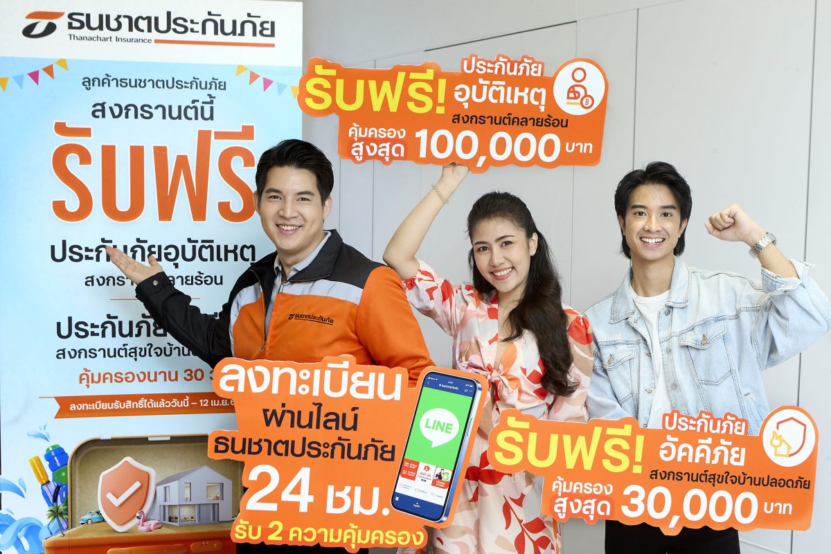 ธนชาตประกันภัย ให้ความคุ้มครองฟรีลูกค้าเทศกาลสงกรานต์ 2567 จัดเต็ม 2 ความคุ้มครอง ทั้งประกันอุบัติเหตุและประกันอัคคีภัย