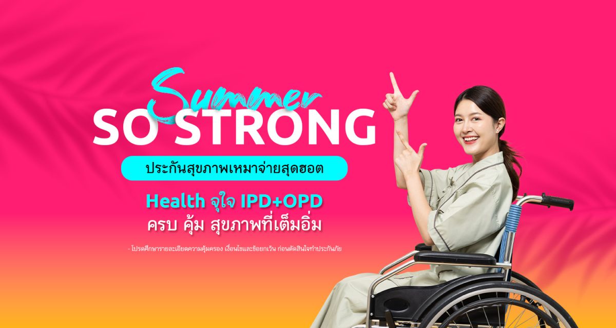 เมืองไทยประกันชีวิต ส่งประกันสุขภาพเหมาจ่าย Health จุใจ IPD OPD จัดแคมเปญ Summer So Strong รับลมร้อน