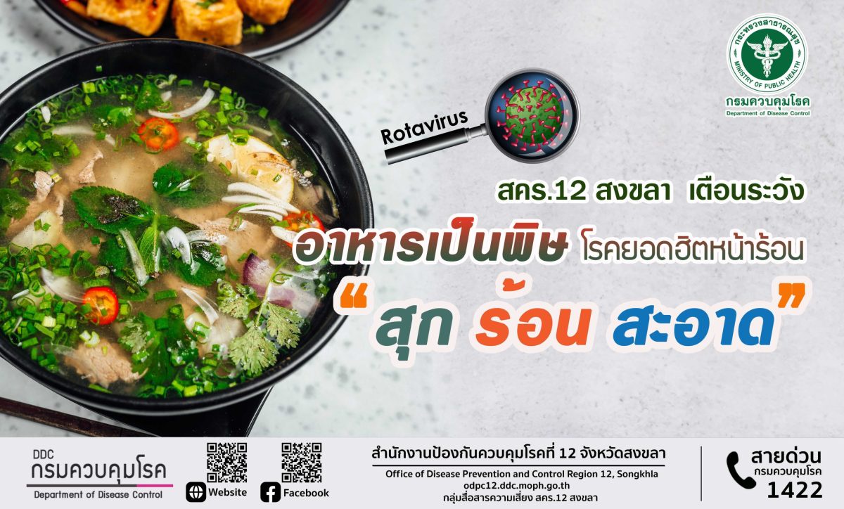 สคร.12 สงขลา เตือนระวัง อาหารเป็นพิษ โรคยอดฮิตในหน้าร้อน เน้นย้ำ สุก ร้อน สะอาด