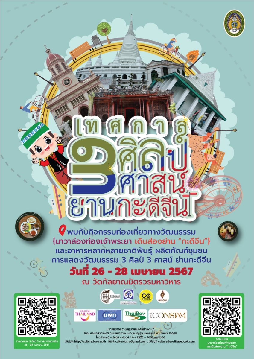 มบส.จับมือหลายหน่วยงานจัดใหญ่เทศกาล 3 ศิลป์ 3 ศาสน์ ย่านกะดีจีน 26 - 28 เม.ย. 2567