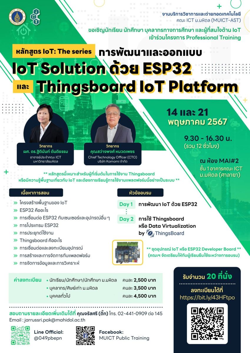 โครงการอบรมเชิงปฏิบัติการ หลักสูตร IoT : The series การพัฒนาและออกแบบ IoT Solution ด้วย ESP32 และ Thingsboard IoT Platform