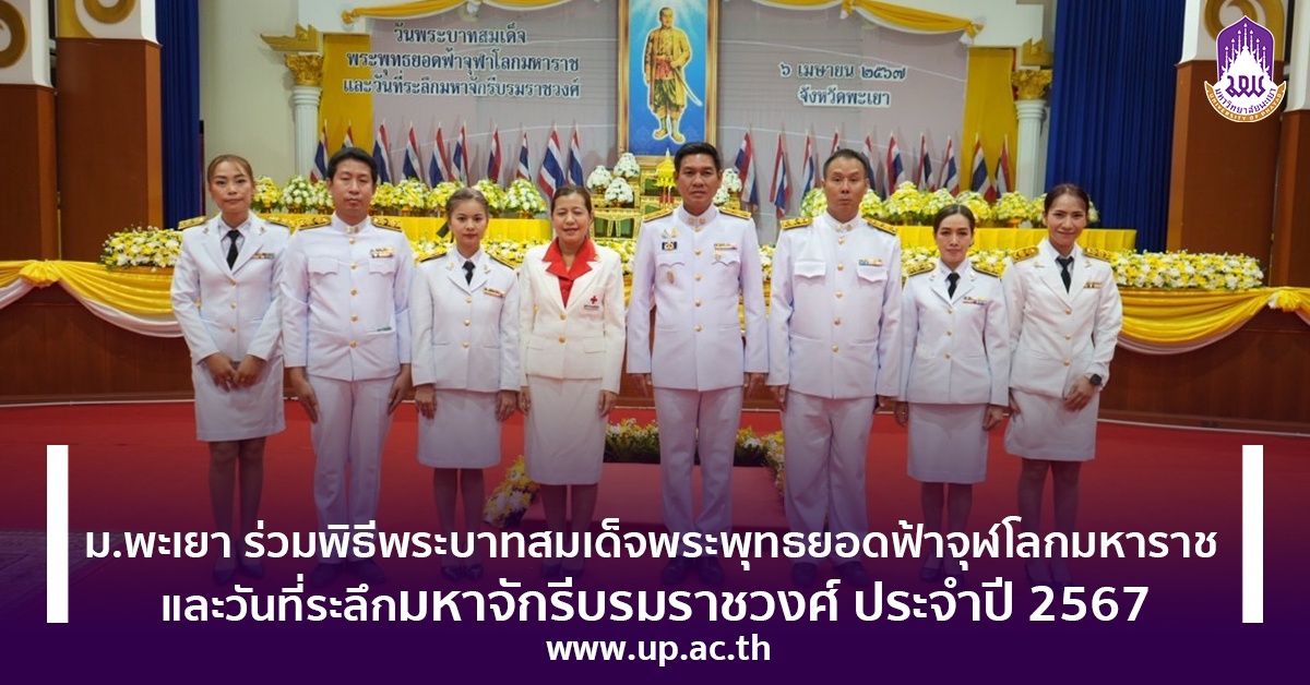 ม.พะเยา ร่วมพิธีพระบาทสมเด็จพระพุทธยอดฟ้าจุฬโลกมหาราช และวันที่ระลึกมหาจักรีบรมราชวงศ์ ประจำปี 2567