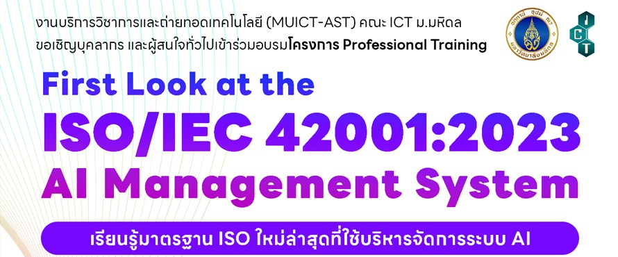 โครงการ Professional Training หลักสูตร First Look at the ISO/IEC 42001:2023 AI Management system: เรียนรู้มาตรฐาน ISO ใหม่ล่าสุดที่ใช้บริหารจัดการระบบ AI