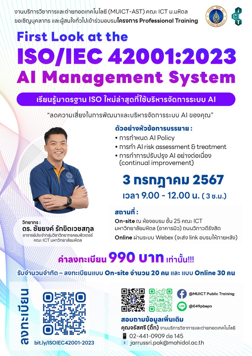 โครงการ Professional Training หลักสูตร First Look at the ISO/IEC 42001:2023 AI Management system: เรียนรู้มาตรฐาน ISO ใหม่ล่าสุดที่ใช้บริหารจัดการระบบ AI