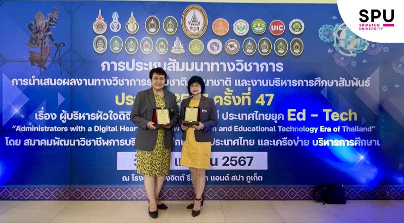 2 ผู้บริหาร SPU คว้ารางวัล นักบริหารการศึกษาดีเด่น 2567 ย้ำความมุ่งมั่นพัฒนาการศึกษา