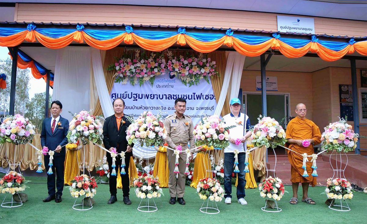 มูลนิธิไฟเซอร์ประเทศไทย รวมพลังจิตอาสาพัฒนาสังคม ร่วมส่งมอบอาคารศูนย์ปฐมพยาบาลชุมชน (Pfizer First-aid Center) แห่งที่ 9