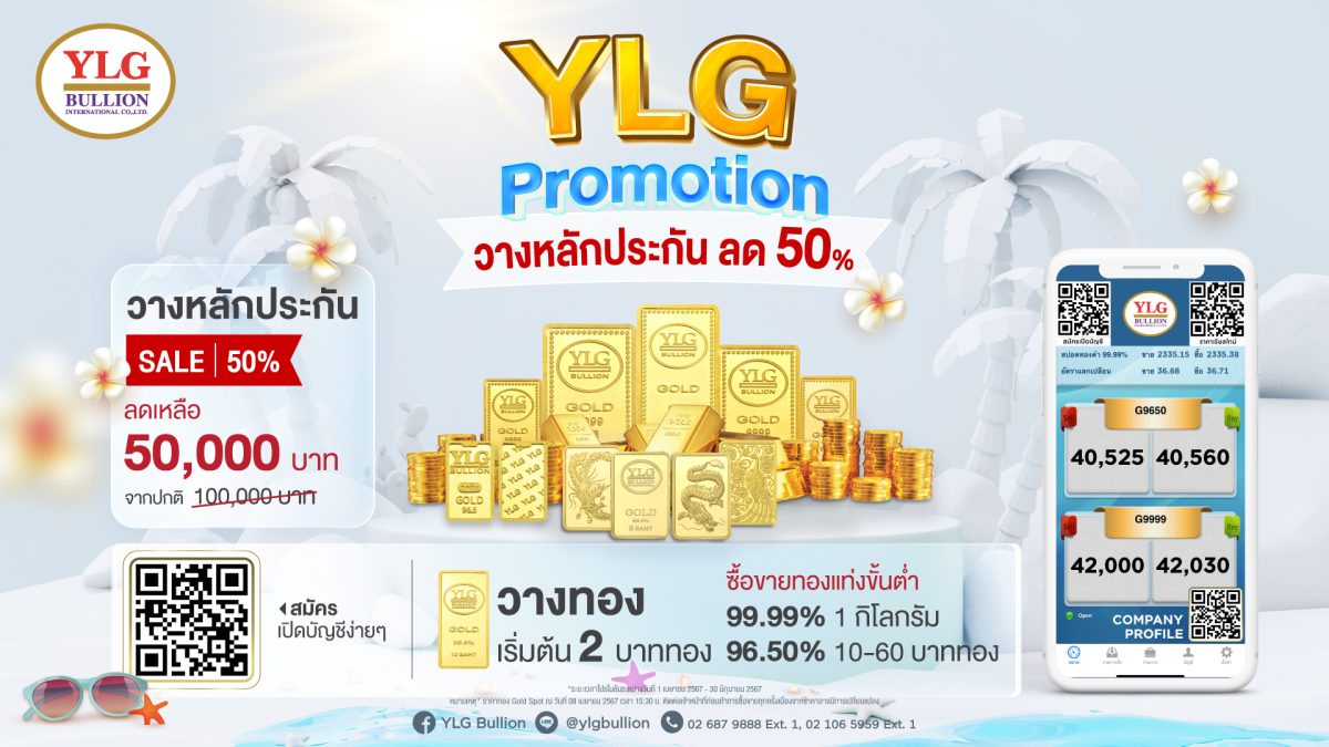 YLG แนะจับตาใกล้ชิด ทองไทยยืนเหนือ 40,000บ. ระยะสั้นยังลงยาก เหตุแนวโน้มแกร่ง รับทิศทางดอกเบี้ยขาลงยาว 3 ปี หนุนทองเทรนด์ขาขึ้น