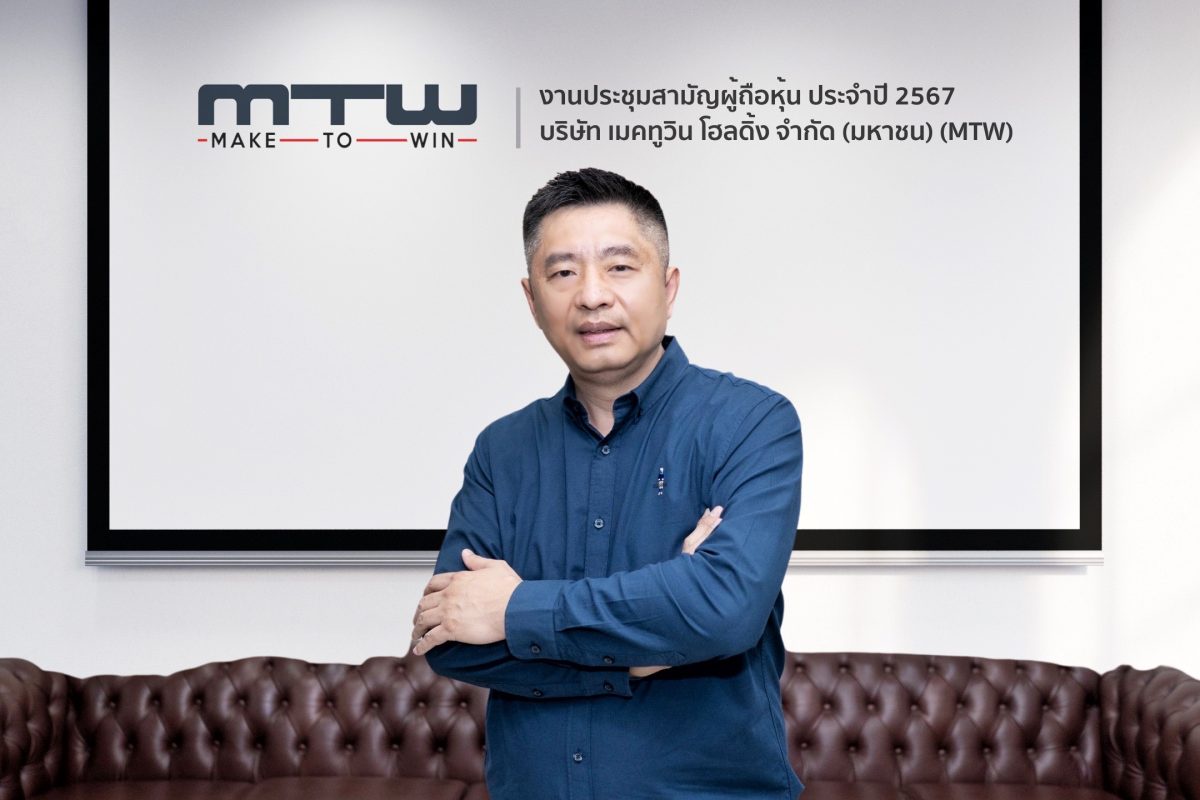 MTW จัดประชุมสามัญผู้ถือหุ้นประจำปี 2567 ผ่านสื่ออิเล็กทรอนิกส์ ผู้ถือหุ้นไฟเขียวแจกวอร์แรนต์ฟรี 2:1 ย้ำความเชื่อมั่นธุรกิจจักรยานยนต์ไฟฟ้าโตเท่าตัว