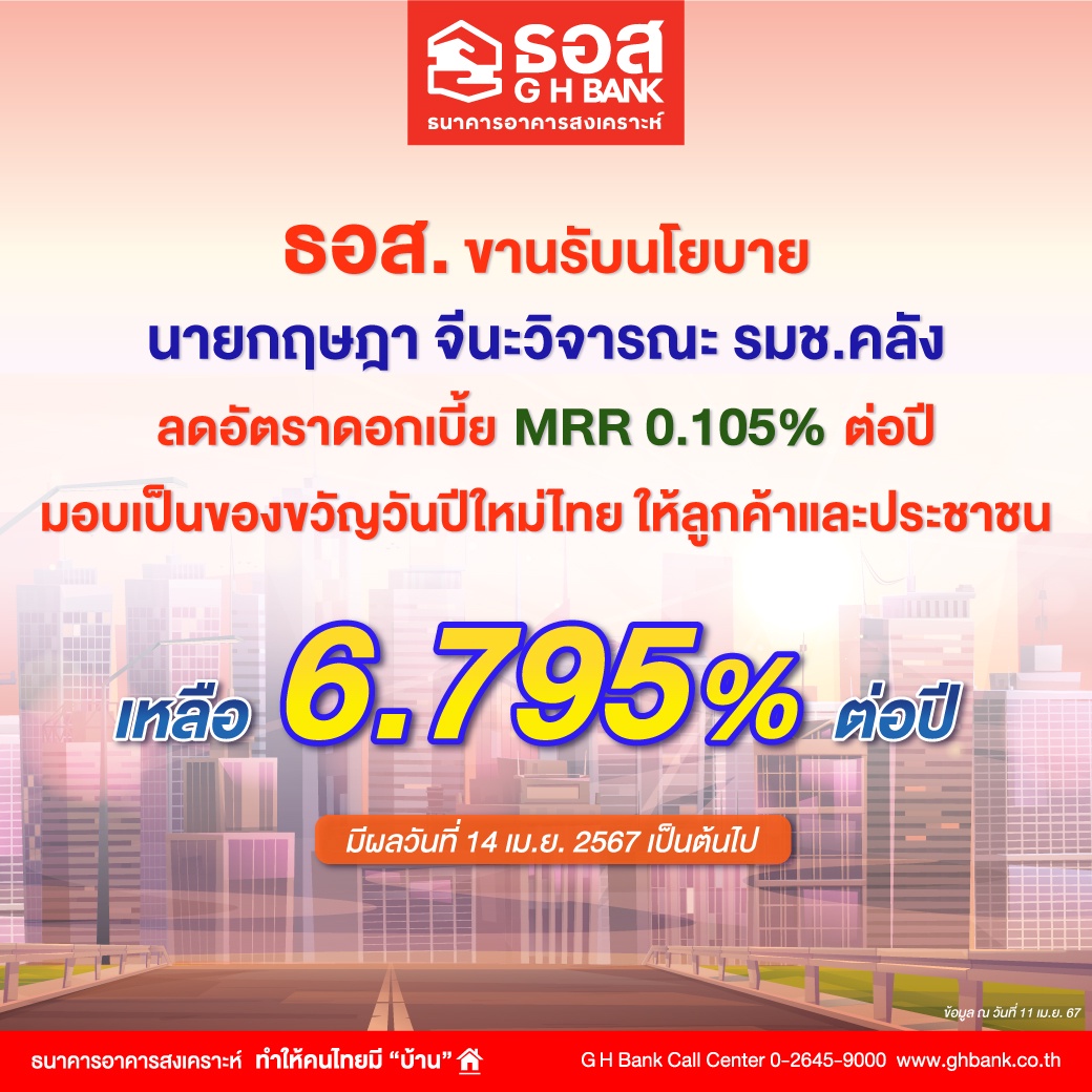 ธอส. ขานรับนโยบาย นายกฤษฎา จีนะวิจารณะ รัฐมนตรีช่วยว่าการกระทรวงการคลัง ลดอัตราดอกเบี้ย MRR 0.105% ต่อปี มอบเป็นของขวัญวันปีใหม่ไทยให้ลูกค้าและประชาชน