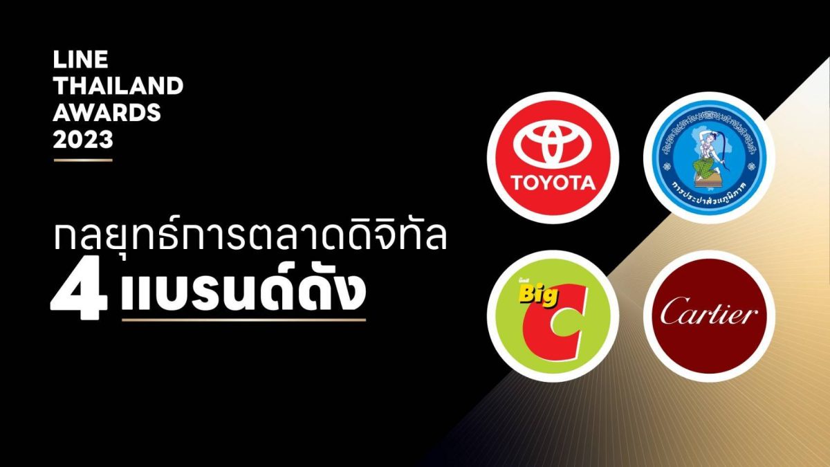 ส่องกลยุทธ์การตลาดดิจิทัล 4 แบรนด์ดัง จากเวที LINE Thailand Awards 2023