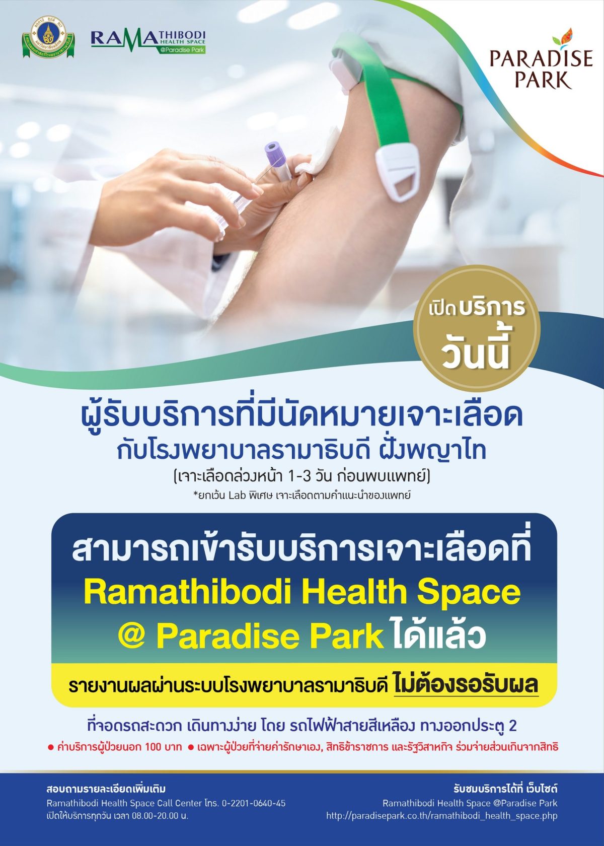 ผู้รับบริการ รพ.รามาธิบดี เจาะเลือดได้แล้วที่นี่! คลินิกพรีเมียม รามาธิบดี เฮลธ์ สเปซ @พาราไดซ์