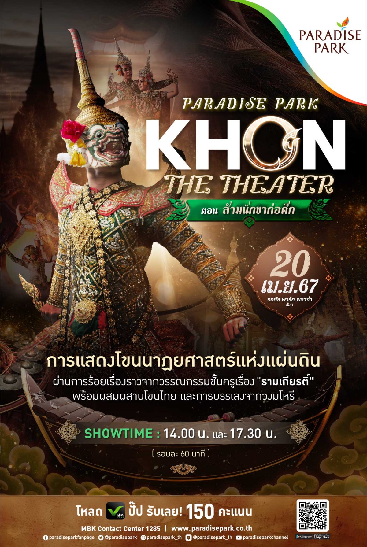 20 เม.ย. นี้ พาราไดซ์ พาร์ค ชวนคุณมาตระตากับการแสดงสุดยิ่งใหญ่ สัมผัสมรดกภูมิปัญญาไทย โขนนาฏยศาสตร์แห่งแผ่นดิน PARADISE PARK KHON THE THEATER