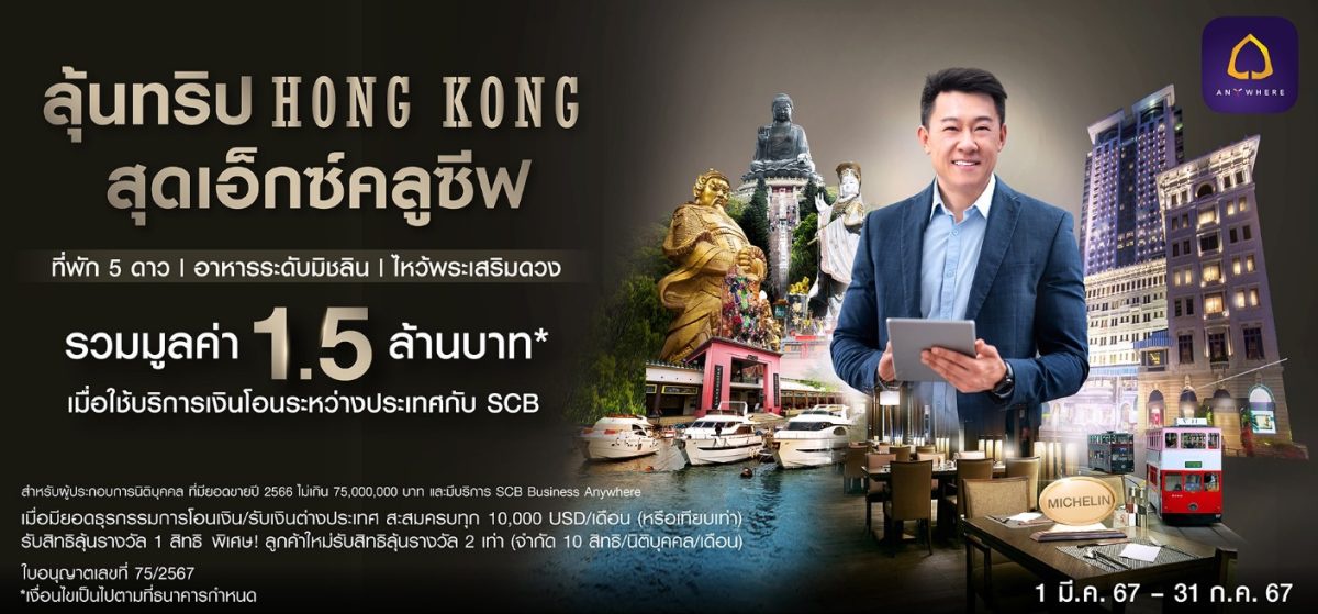 SCB offers importers and exporters a chance to win an exclusive trip to Hong Kong, totaling 1.5 million baht in prizes