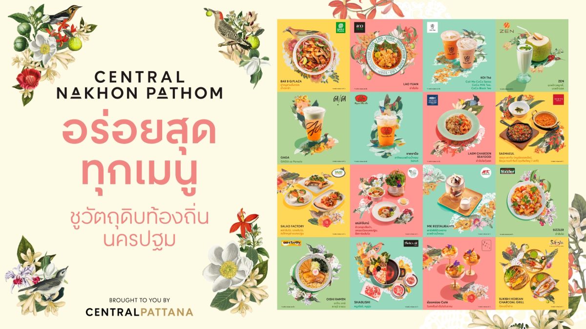 เสิร์ฟวัตถุดิบท้องถิ่นนครปฐม รังสรรค์เมนูจานอร่อย 16 ร้านอาหารชั้นนำ กับ ปฐมบทใหม่ของความอร่อย ที่ เซ็นทรัล