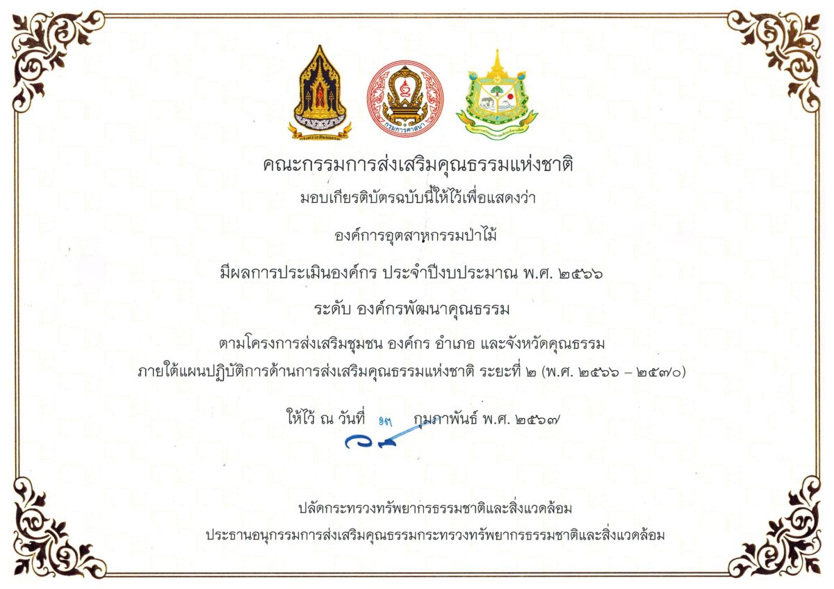 อ.อ.ป. รับเกียรติบัตร องค์กรพัฒนาคุณธรรม ประจำปี 2566