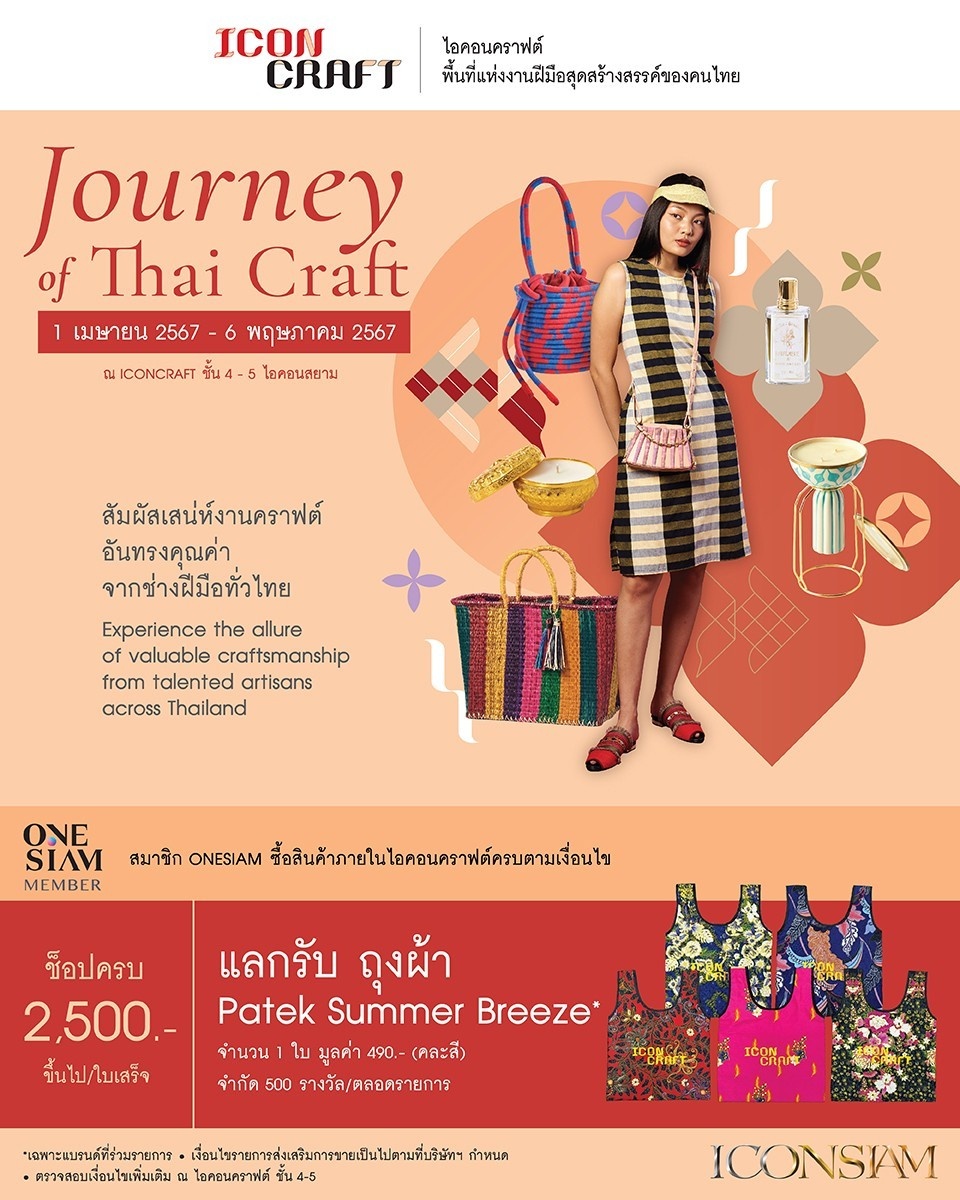 ICONCRAFT ชวนสัมผัส Journey of Thai Craft มนต์เสน่ห์งานคราฟต์ล้ำค่าจากช่างฝีมือไทย ตั้งแต่วันนี้ - 6 พฤษภาคม 2567 ณ ICONCRAFT ชั้น 4-5 ไอคอนสยาม