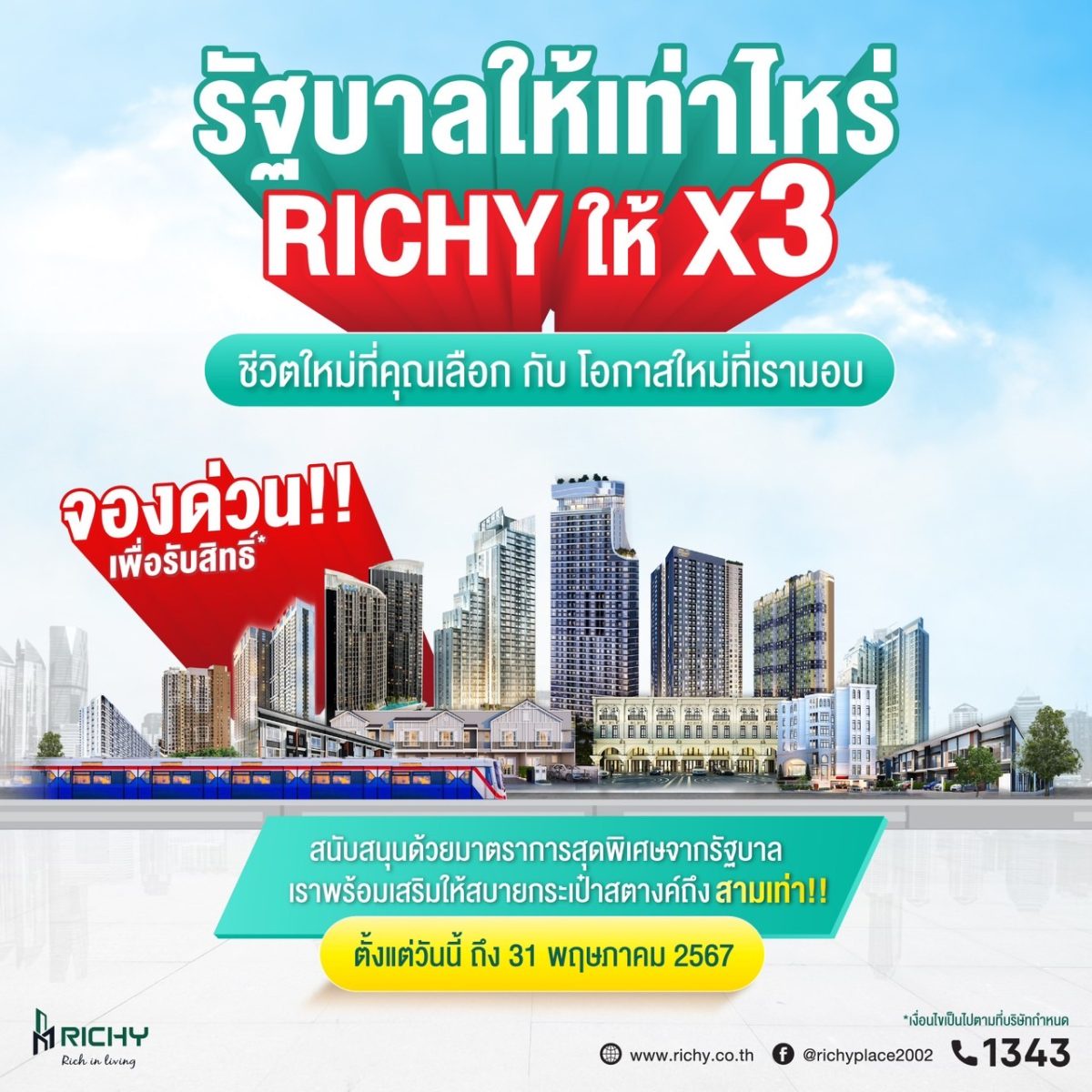 RICHY จัดโปรฯ รัฐบาลให้เท่าไหร่ RICHY ให้ X3