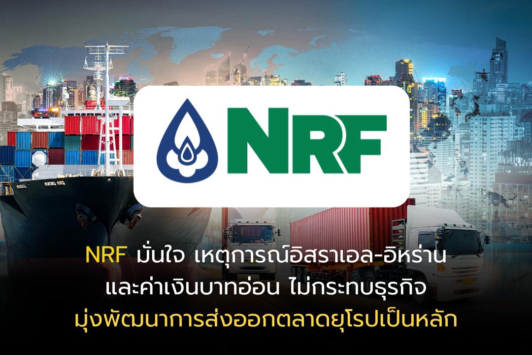 NRF มั่นใจ เหตุการณ์อิสราเอล-อิหร่าน และค่าเงินบาทอ่อน ไม่กระทบธุรกิจ มุ่งพัฒนาการส่งออกตลาดยุโรปเป็นหลัก