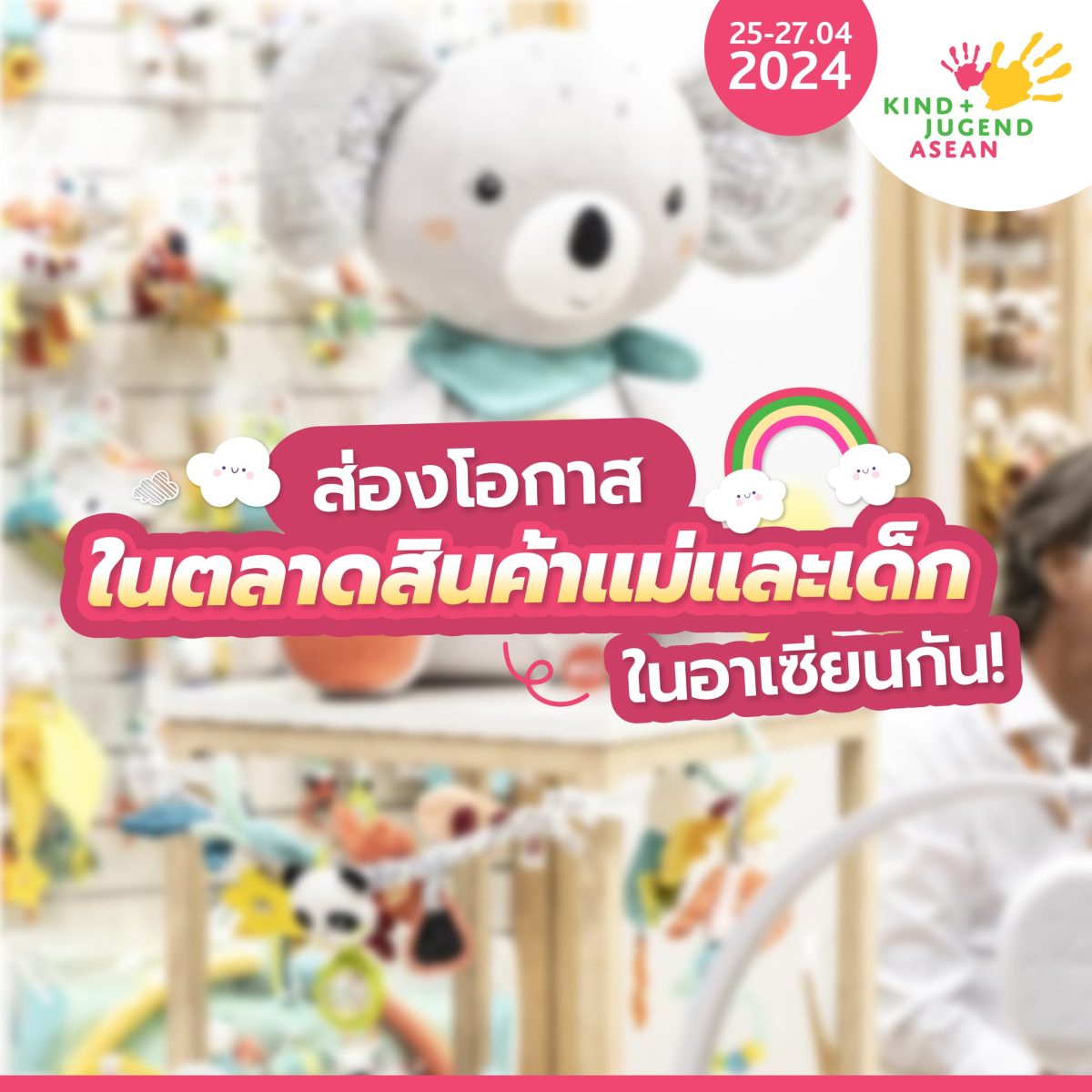 นับถอยหลังเตรียมพบกับ Kind Jugend ASEAN 2024 ระหว่างวันที่ 25 - 27 เมษายน 2567 ลงทะเบียนล่วงหน้า ลุ้นรับ Art Toy จาก POPMART ได้แล้ววันนี้