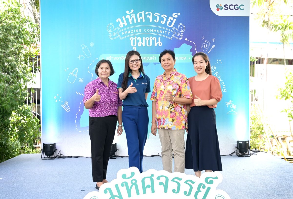 SCGC เดินหน้าสร้างชุมชนเข้มแข็ง เปิดตัวโมเดล มหัศจรรย์ชุมชน มุ่งสร้างอาชีพอย่างมีคุณค่า ด้วยหลักพึ่งพาตนเอง โชว์ศักยภาพกลุ่มผู้สูงวัย - สตรี - คนรุ่นใหม่