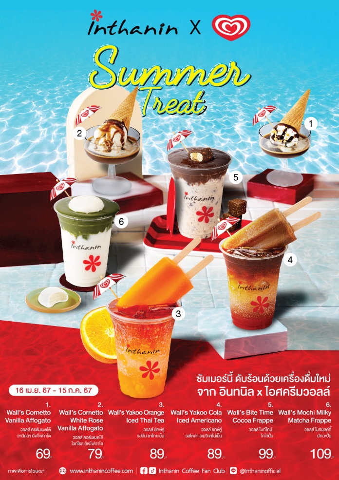 วอลล์ ประเทศไทย ตอกย้ำผู้นำตลาดไอศกรีม จับมือ อินทนิล เปิดตัวเมนูใหม่ ครั้งแรกกับการผสานไอศกรีมเป็นเมนูเครื่องดื่มรับซัมเมอร์