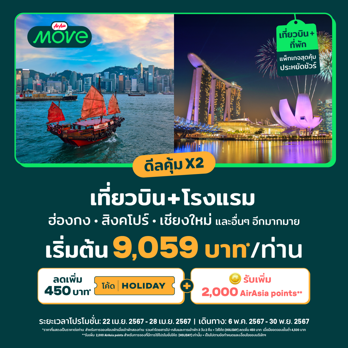 Airasia MOVE ร่วมมอบส่วนลดทั้งทริป เที่ยวบินลดแรง โรงแรมลดอีก แจกโค้ดลด แจกพ้อยท์เพิ่ม