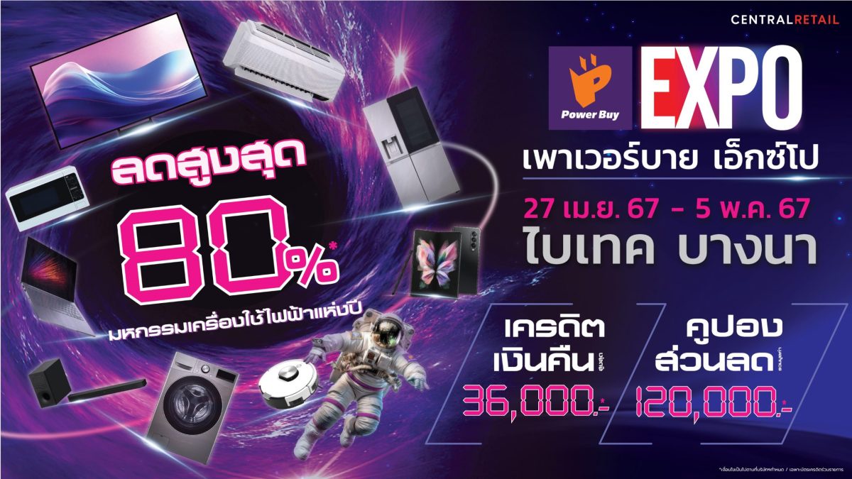 จัดใหญ่ เพาเวอร์บาย เอ็กซ์โป 2024 มหกรรมเครื่องใช้ไฟฟ้า ลดกระหน่ำสูงสุด 80% ตั้งแต่ 27 เม.ย. - 5 พ.ค. 67 ที่ ไบเทค