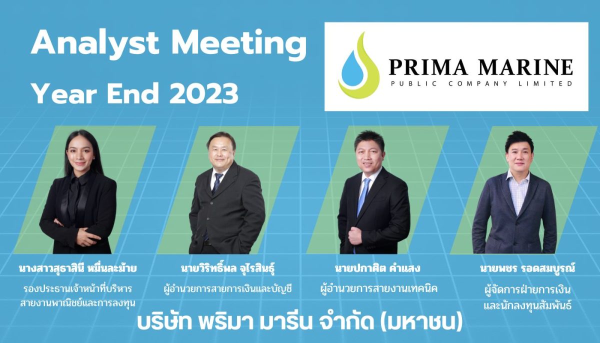 PRM พบนักวิเคราะห์ อัพเดทแผนธุรกิจปี 67