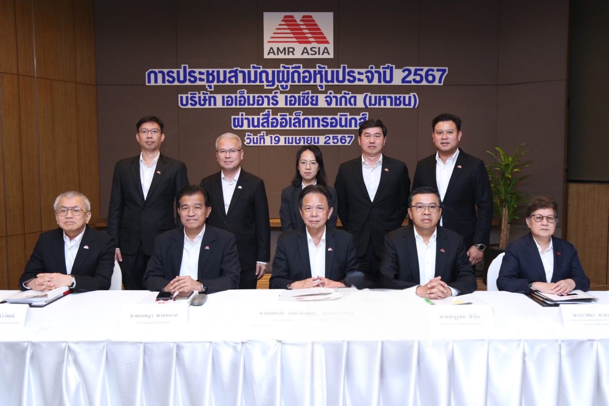 เอเอ็มอาร์ เอเซีย จัดประชุมสามัญผู้ถือหุ้นประจำปี 2567 ผ่านฉลุย ผู้ถือหุ้นมีมติเห็นชอบทุกวาระ