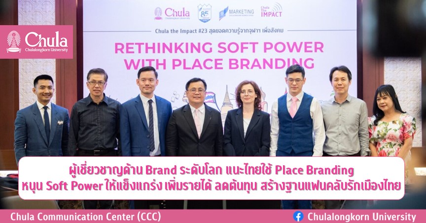 ผู้เชี่ยวชาญด้าน Brand ระดับโลก แนะไทยใช้ Place Branding หนุน Soft Power ให้แข็งแกร่ง เพิ่มรายได้ ลดต้นทุน สร้างฐานแฟนคลับรักเมืองไทย