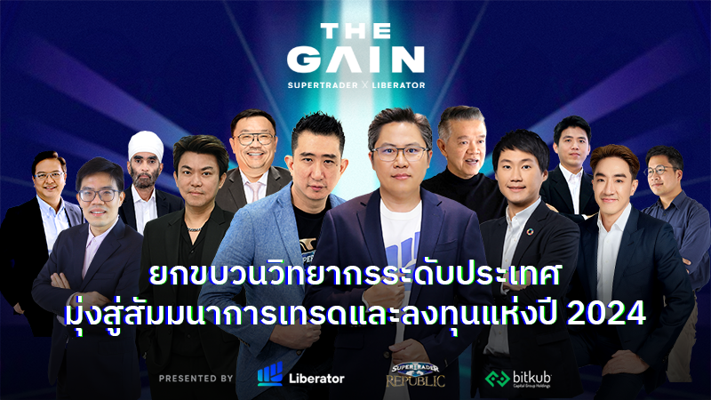 THE GAIN ยกขบวนวิทยากรระดับประเทศ มุ่งสู่งานสัมมนา การเทรดและลงทุนปี 2024