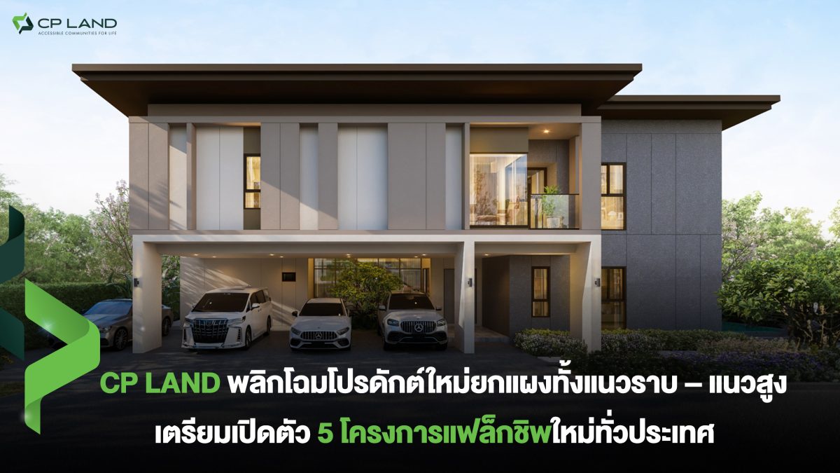 CP LAND พลิกโฉมโปรดักต์ใหม่ยกแผงทั้งแนวราบ - แนวสูง เตรียมเปิดตัว 5 โครงการแฟล็กชิพใหม่ทั่วประเทศ