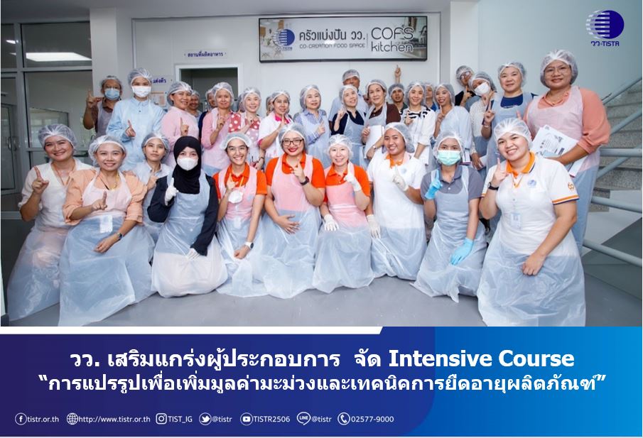 วว. เสริมแกร่งผู้ประกอบการ จัด Intensive Course การแปรรูปเพื่อเพิ่มมูลค่ามะม่วงและเทคนิคการยืดอายุผลิตภัณฑ์