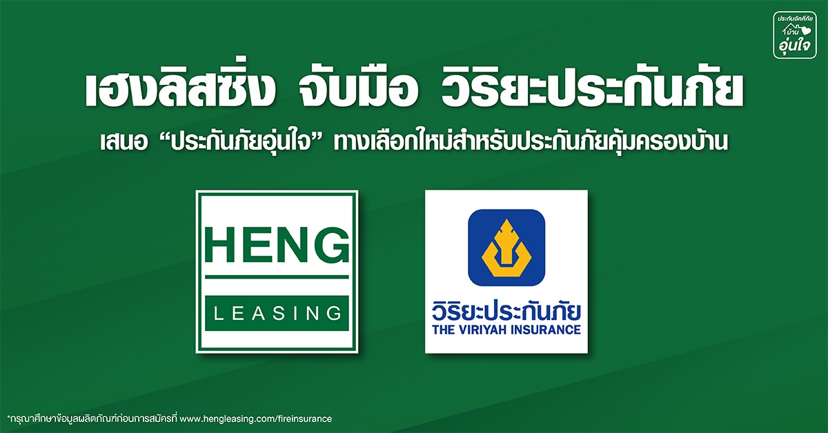 เฮงลิสซิ่ง จับมือ วิริยะประกันภัย เสนอ ประกันภัยอุ่นใจ ทางเลือกใหม่สำหรับประกันภัยคุ้มครองบ้าน