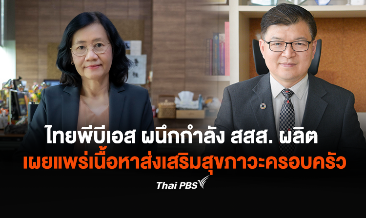 ไทยพีบีเอสผนึกกำลัง สสส. ผลิต และเผยแพร่เนื้อหาส่งเสริมสุขภาวะครอบครัว