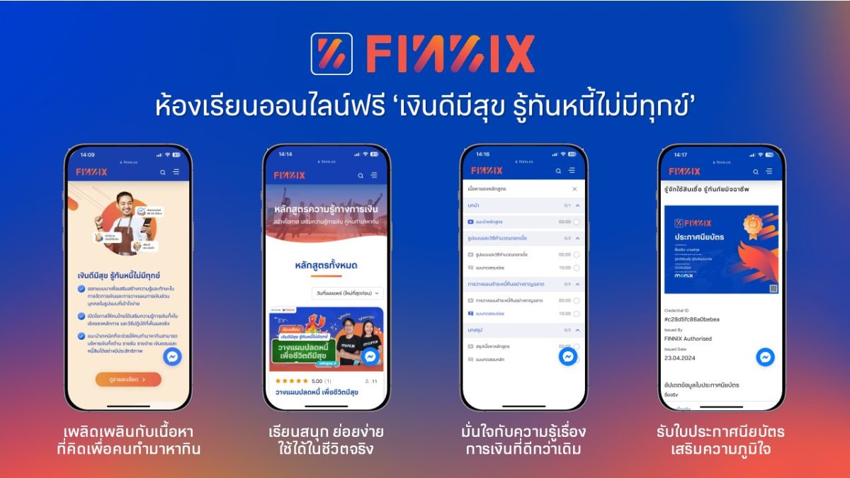 แอปฟินนิกซ์ (FINNIX) เปิดตัวห้องเรียนออนไลน์ฟรี 'เงินดีมีสุข รู้ทันหนี้ไม่มีทุกข์' ตอบอินไซต์คนทำมาหากินที่ไม่มีเวลา ตั้งเป้าเสริมแกร่ง 10,000 คนทั่วไทยปีนี้