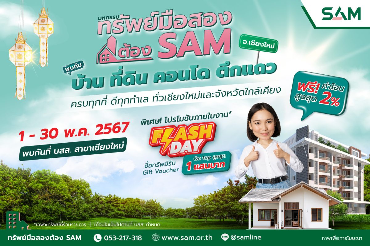 SAM รวมทรัพย์ทำเลดี ทั่วเชียงใหม่และภาคเหนือกว่า 265 รายการ จัด มหกรรมทรัพย์มือสองต้อง SAM พร้อมโปรโมชันพิเศษเฉพาะงาน วันที่ 1-30 พ.ค. 67 นี้เท่านั้น