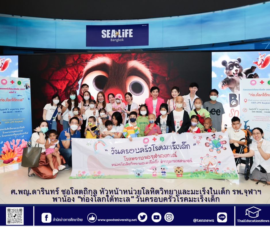 ศ.พญ.ดารินทร์ ซอโสตถิกุล หัวหน้าหน่วยโลหิตวิทยาและมะเร็งในเด็ก รพ.จุฬาฯ พาน้อง ท่องโลกใต้ทะเล วันครอบครัวโรคมะเร็งเด็ก