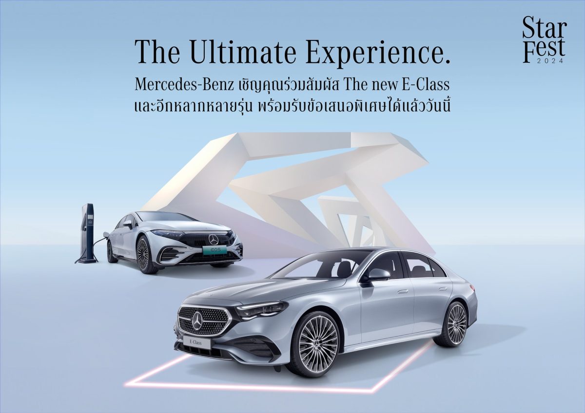 เมอร์เซเดส-เบนซ์ นำทีม The new E-Class บุกห้างดัง จัดเต็มข้อเสนอในงาน Mercedes-Benz StarFest 2024 ชวนลูกค้าสัมผัสรถที่ใช่ในพื้นที่ใกล้บ้านคุณ