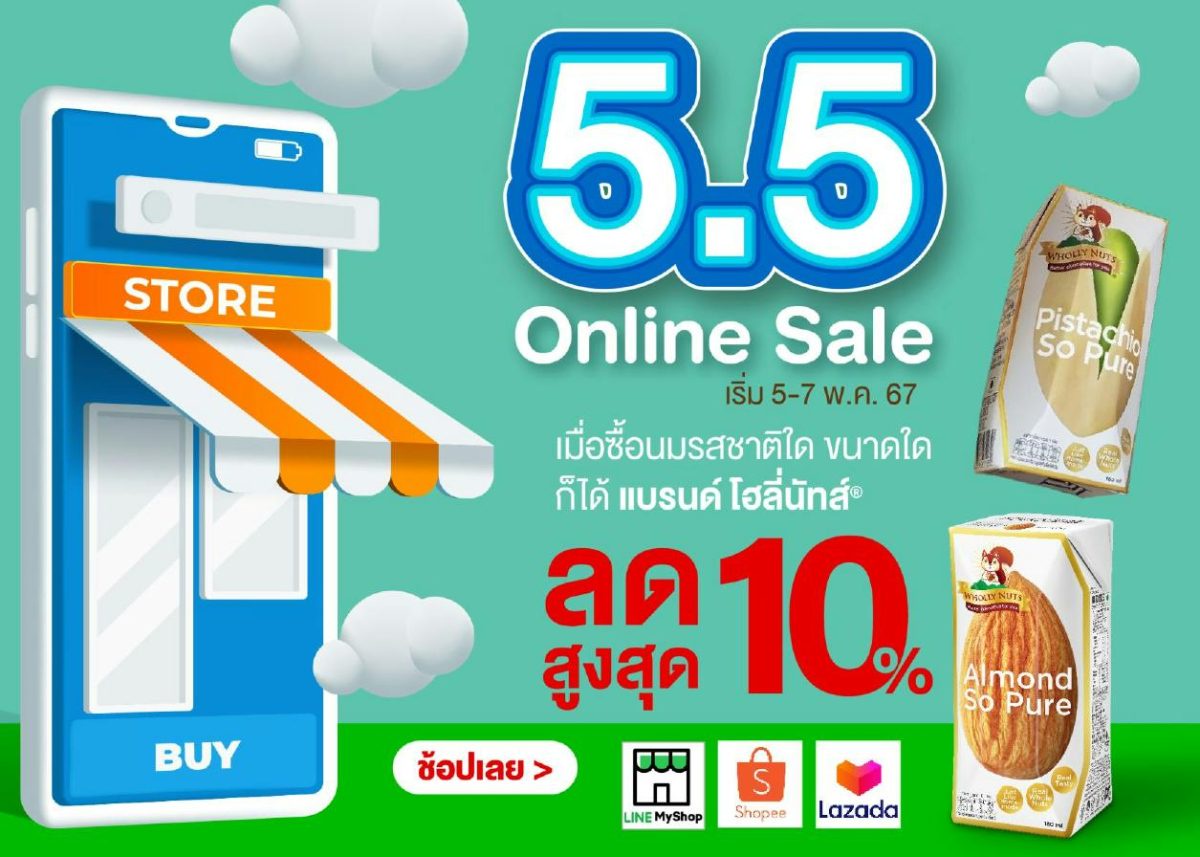 นมโฮลี่ นัทส์(R) จัดโปรโมชัน 5.5 Online Sale